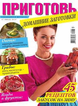 Приготовь Спецвыпуск №7 июль 2019