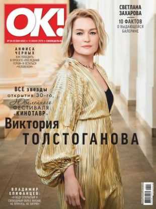 OK! №24-25 июнь 2019