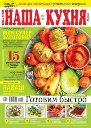 Наша кухня №6 июнь 2019