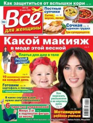 Всё для женщины №12 март 2019