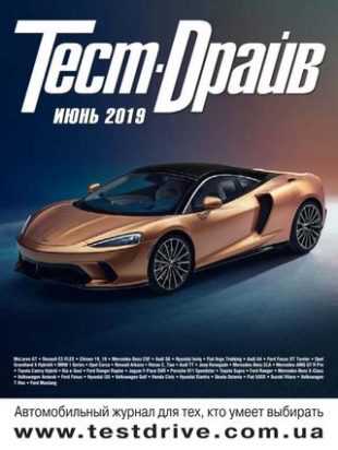 Тест-Драйв №6 июнь 2019