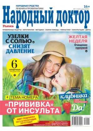 Народный доктор №11 июнь 2019