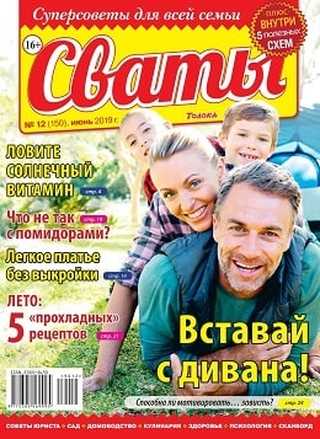 Сваты №12 июнь 2019