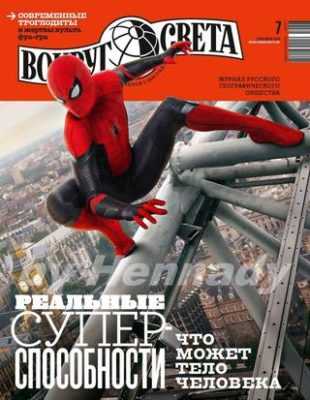 Вокруг света №7 июль 2019