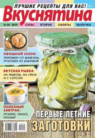 Вкуснятина №10 май 2019