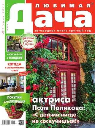 Любимая дача №7 июль 2019