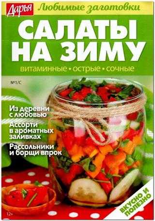 Любимые заготовки Спецвыпуск №1 июнь 2019