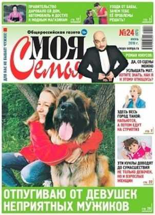 Моя семья №24 июнь 2019