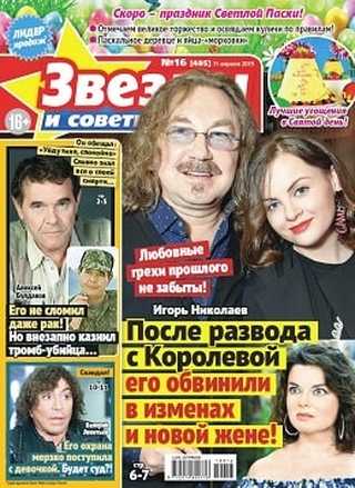 Звёзды и советы №16 апрель 2019