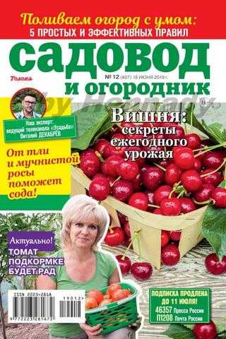 Садовод и огородник №12 июнь 2019