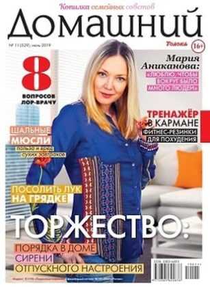 Домашний №11 июнь 2019