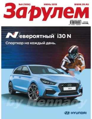 За рулем №6 июнь 2019 Россия