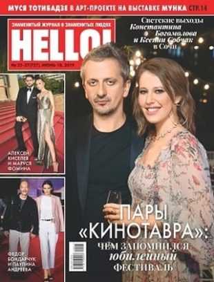 Hello! №25 июнь 2019