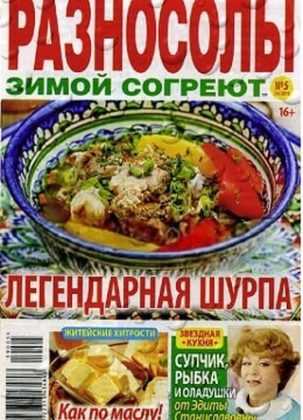 Разносолы зимой согреют №5 апрель 2019