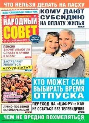 Народный совет №18 апрель 2019