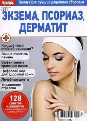 Народный лекарь Спецвыпуск №211 апрель 2019
