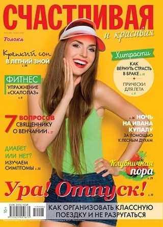 Счастливая и красивая №6 июнь 2019