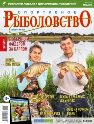 Спортивное рыболовство №6 июнь 2019