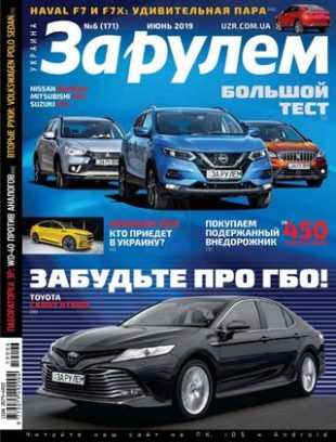 За рулем №6 июнь 2019 Украина