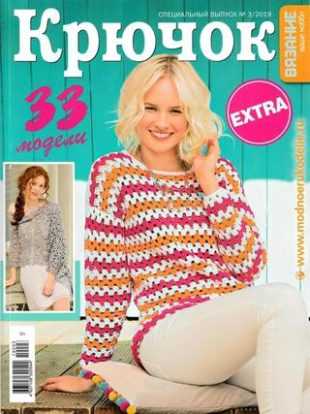 Вязание ваше хобби Extra №3 май 2019
