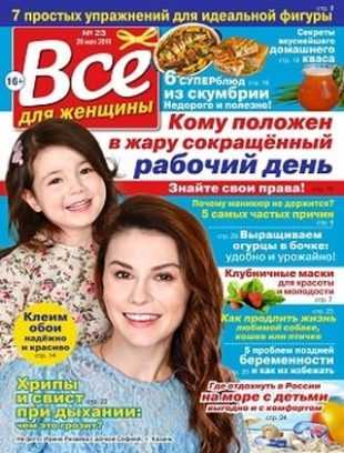 Всё для женщины №23 май 2019