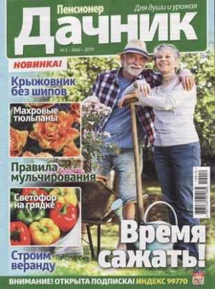 Пенсионер дачник №5 май 2019