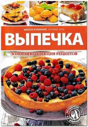 Школа кулинара №5 май 2019