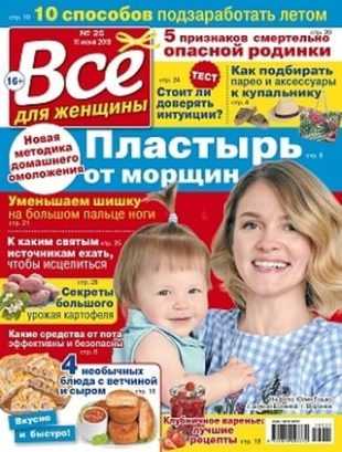 Всё для женщины №25 июнь 2019