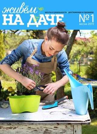 Живём на даче №1 весна 2019