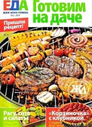 Еда №2 май 2019