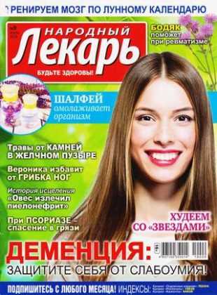 Народный лекарь №9 апрель 2019