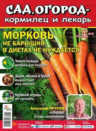 Сад огород кормилец и лекарь №14 июль 2019