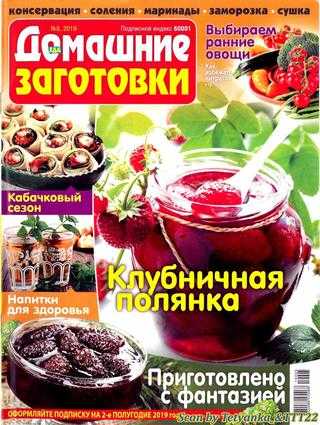 Домашние заготовки №5 май 2019
