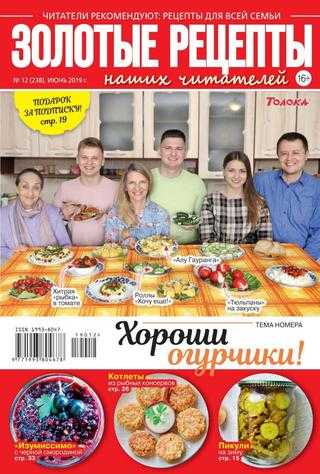 Золотые рецепты наших читателей №12 июнь 2019