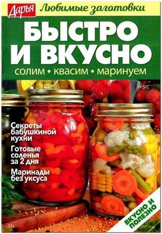 Любимые заготовки Спецвыпуск №5 июнь 2019