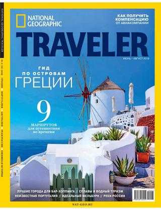 National Geographic Traveler №3 июнь-август 2019
