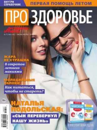 Про здоровье №6-7 июнь-июль 2019