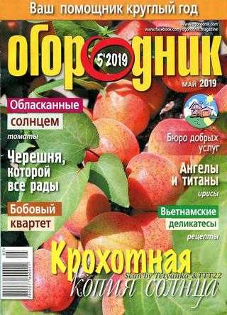 Огородник №5 май 2019