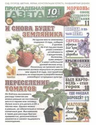 Приусадебная газета №10 май 2019