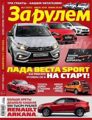 За рулем №7 июль 2019 Россия