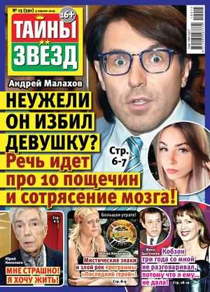 Тайны звёзд №15 апрель 2019