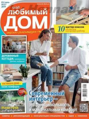 Мой любимый дом №4 июль-август 2019