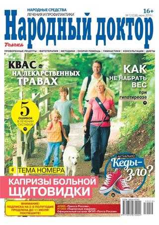 Народный доктор №12 июнь 2019