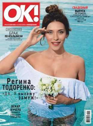 OK! №22-23 май-июнь 2019