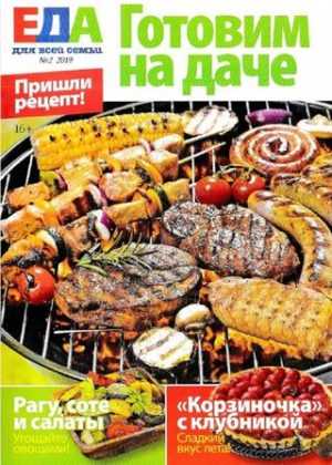 Еда для всей семьи №2 май 2019