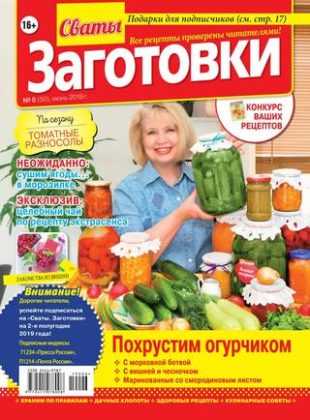 Сваты Заготовки №6 июнь 2019