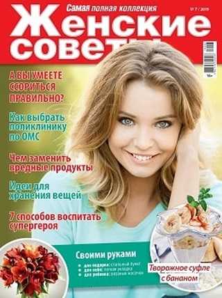 Женские советы №7 июль 2019