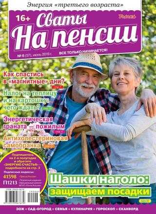 Сваты На пенсии №6 июнь 2019