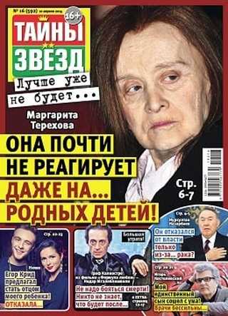 Тайны звёзд №16 апрель 2019