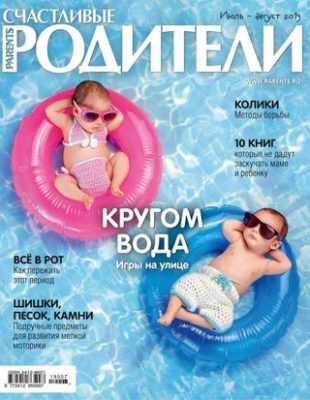 Счастливые родители №7 июль 2019
